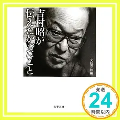 2025年最新】吉村昭が伝えたかったことの人気アイテム - メルカリ 2025年最新】吉村昭が伝えたかったことの人気アイテム - メルカリ