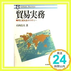 【中古】貿易取引 : 国際化時代の実務知識一三五問&lt;有斐閣選書&gt;／石田貞夫, 東京銀行貿易投資相談所 編／有斐閣 貿易取引 : 国際化時代の実務知識一三五問<有斐閣選書>(石田貞夫
