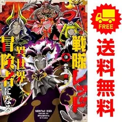 2025年最新】戦隊レッド異世界で冒険者になる 全巻の人気