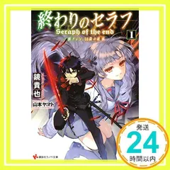 2024年最新】終わりのセラフ ラノベの人気アイテム - メルカリ