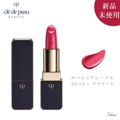 新品 未使用 資生堂 クレ・ド・ポー ボーテ CPB ルージュアレーブル 20 ベリー ブラブーラ 4g Cle de Peau Beaute SHISEIDO リップ スティック 口紅 天然ローズオイルなどを調香した香り