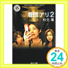 着信アリ 1+2 完全版コミック 角川マンガ 秋元康 四鵬マユミ イッキ