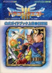 【中古】攻略本GB ≪RPG(ロールプレイングゲーム)≫ GB  ドラゴンクエストIII そして伝説へ… 公式ガイドブック 上巻 世界編