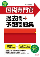 2023年最新】国税専門官 過去問の人気アイテム - メルカリ