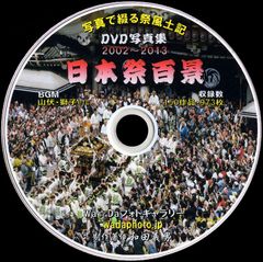 【01+】 ＤＶＤ写真集「日本祭百景」（ホームページ形式）