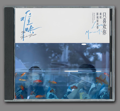 ★ 中国ドラマ『あの日のきみと』OST/CD オリジナルサントラ盤 白 敬亭（バイ・ジンティン）/ 章若楠（ジャン・ルオナン）14曲