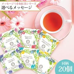 和紅茶 ティーバッグ プチギフト 個包装 選べる メッセージつき 20個入り メール便 ポスト投函 プレゼント 新生活 転勤 転職 ご挨拶 ありがとう お礼 あいさつ 紅茶 国産 おしゃれ 【和紅茶専門店きごころ公式】