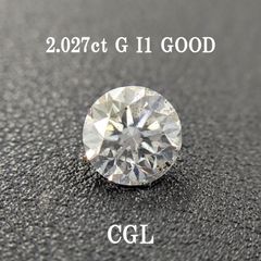 2.027ct G I1 GOOD CGLソ付 鑑定書作成可
