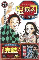 鬼滅の刃　23巻 フィギュア付き同梱版　初版