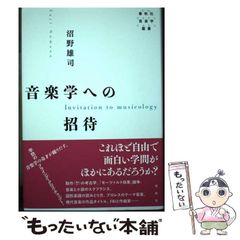 【中古】 音楽学への招待 (春秋社音楽学叢書) / 沼野 雄司 / 春秋社