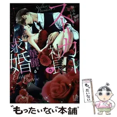 【中古】 ストーカー社長の華麗なる求婚 VOL1 (LB COMICS) / 明治みちる、如月一花 / 一迅社