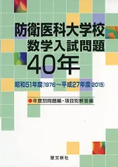 【未使用品】 2025年最新】防衛医科大学校 数学入試問題40年の人気アイテム 語学・辞書・学習参考書