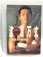 大型本 不死鳥伝説 辰吉丈一郎 ボクシング・マガジン 1998年 1月
