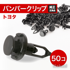 トヨタ クリップ リベット バンパー ライナー プリウス アクア サイ ヴィッツ フロントバンパー カローラ 自動車補修 板金 鈑金 塗装 50個入り