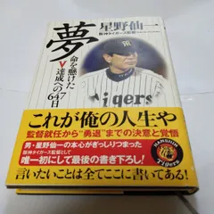 2024年最新】星野仙一 夢の人気アイテム - メルカリ