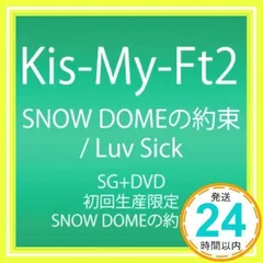 2026年最新】snow domeの約束/luv sick キスマイショップ限定盤の人気