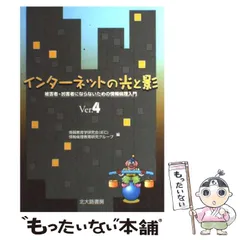 【中古】 インターネットの光と影 被害者・加害者にならないための情報倫理入門 Ver.4 / 情報教育学研究会 (IEC) 情報倫理教育研究グループ / 北大路書房