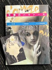 「天使のパヴァーヌ /沢渡朔、舟崎克彦、宇野亜喜良」 原画展ポストカード付き！
