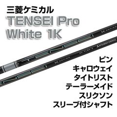 【数量限定価格】新品 三菱ケミカル TENSEI Pro White 1K テンセイ プロ ホワイト1K スリーブ付シャフト テーラーメイド/キャロウェイ/ピン/タイトリスト/スリクソン各種スリーブ対応 フレックス/長さ/グリップ選択可能 正規販売店