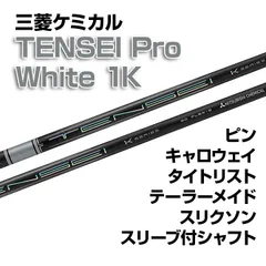 ◆レア•値下げ◆TENSEI 1K white 50TX タイトリスト1W 2025年最新】tensei 1k white タイトリストの人気アイテム