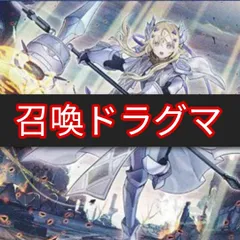 2025年最新】召喚獣ドラグマデッキの人気アイテム - メルカリ