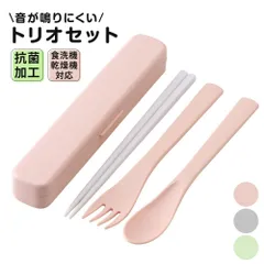 【新品】 箸 スプーン フォーク セット 抗菌 音が鳴りにくい 18cm 食洗機対応 日本製 カトラリー 大人 女性 学生 女子 お弁当 ランチ グッズ おはし 匙 シンプル 無地 くすみカラー トリオセット TAC1AG