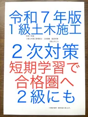 令和７年版　忙しい人向け　１級土木施工　2次対策　２級にも　経験記述オリジナル８答案➕過去問出題重要事項　新試験対応　短期学習で合格圏へ