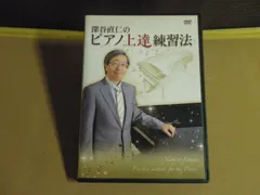 深谷直仁のピアノ上達練習法 テキスト DVD 深谷直仁のピアノ上達練習法 教本 DVD2枚 - 鍵盤楽器