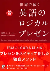 世界で戦う英語のロジカルプレゼン   /明日香出版社/浅見ベ-ト-ベン（単行本（ソフトカバー））