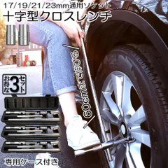 クロスレンチ 3個セット 十字レンチ クロスレンチ 分解式 T字 十字 伸縮式 空転式 回転可能 フリーグリップ 早回し 17ｍm 19mm 21mm 23mm 車 タイヤ交換 収納ケース付き