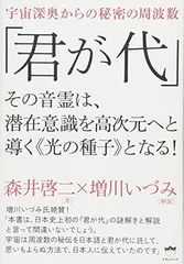 2025年最新】君が代 その音霊は、潜在意識を高次元へと導くの人気 