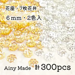 【2色300個】 6mm  ビーズキャップ  花座/座金  カツラ  お花/フラワーパーツ  ゴールド＆ホワイトシルバー