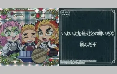【中古】コレクションシール 鬼滅13-31[シークレット]：いよいよ鬼舞辻との闘いだな 頼んだぞ