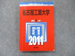 名古屋工業大学 名古屋市立大学 南山大学 名城大学 金城学院 名古屋学院 赤本 名古屋工業大学 名古屋市立大学 名城大学 南山大学 金城学院