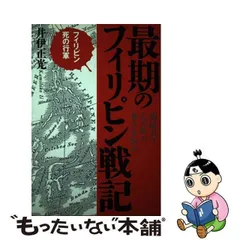 中古】 最期のフィリピン戦記 フィリピン死の行軍 国破れて人の命の尊