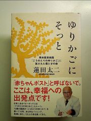 ゆりかごにそっと―熊本慈恵病院「こうのとりのゆりかご」に託された母と子の命 単行本