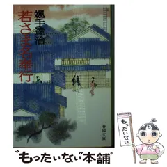 【中古】 若さま独歩行/春陽堂書店/颯手達治 2025年最新】颯手達治の人気アイテム - メルカリ
