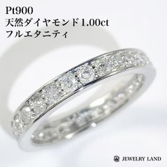 Pt900 天然ダイヤモンド 1.00ct フルエタニティリング