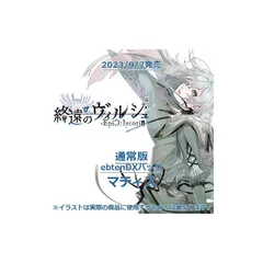 【.co.jpエビテン限定】終遠のヴィルシュ -EpiC:lycoris- 通常版 ebtenDXパック マティス