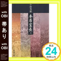 2025年最新】本居宣長 小林秀雄の人気アイテム - メルカリ