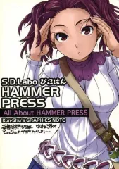 【中古】男性向一般同人誌 ≪オリジナル≫ HAMMER PRESS All About HAMMER PRESS / Kon-shu / S.D.Laboぴこはん