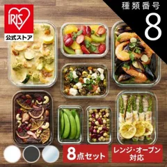 【公式】クリアブラック/なし 耐熱容器 ガラス オーブン レンジ 耐熱ガラス容器 8点セット 保存容器 密閉 冷凍 コンパクト収納 TGS-8S アイリスオーヤマ ラッピング対象品