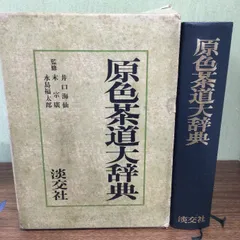 2025年最新】原色茶道大辞典の人気アイテム - メルカリ