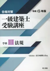 令和3年一級建築士製図対策講座資料　全日本建築士会 合格対策 一級建築士受験講座 学科Ⅳ（構造）令和6年版 | 一般