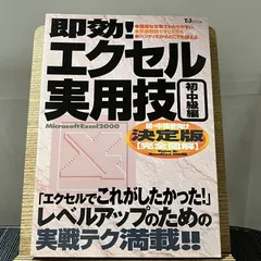 即効!エクセル実用技 初・中級編 Microsoft Excel 2000 240323 - メルカリ