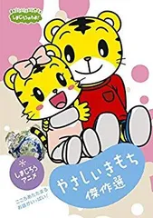 (未使用･未開封品)　しまじろうのわお!  しまじろうアニメ やさしいきもち傑作選! [DVD] 0pbj0lf 中古】(未使用・未開封品) しまじろうのわお! しまじろうアニメ