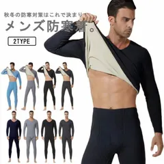防寒着 メンズ 微起毛 両面起毛 ヒートテック インナーウェア ロンt 長ズボン 肌着 Vネック 上下セット アンダーシャツ 長袖 防寒インナー 発熱インナー 裏毛 極暖 保温 あったかインナー アン#fleur599894