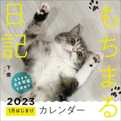 もちまる日記2023 1月はじまりカレンダー ([カレンダー])