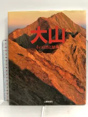 大山 その自然と歴史 山陽新聞 - メルカリ