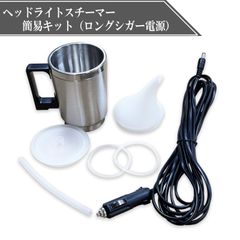 スピード発送 オールプレイス正規品 ヘッドライトスチーマー 簡易キット 5M ロングシガー電源ケーブル ヘッドランプリムーバー 黄ばみ除去